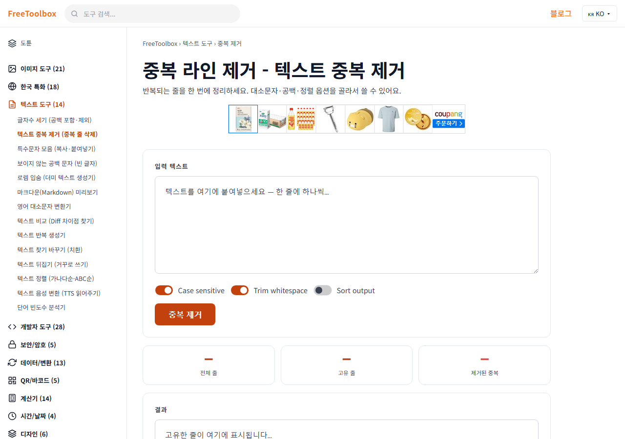 텍스트 중복 제거 (중복 줄 삭제) 화면