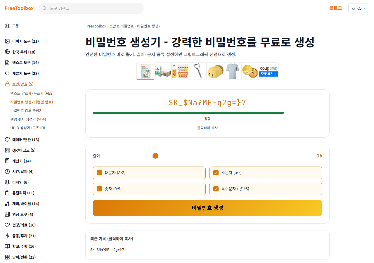 비밀번호 생성기 (랜덤 암호) 화면
