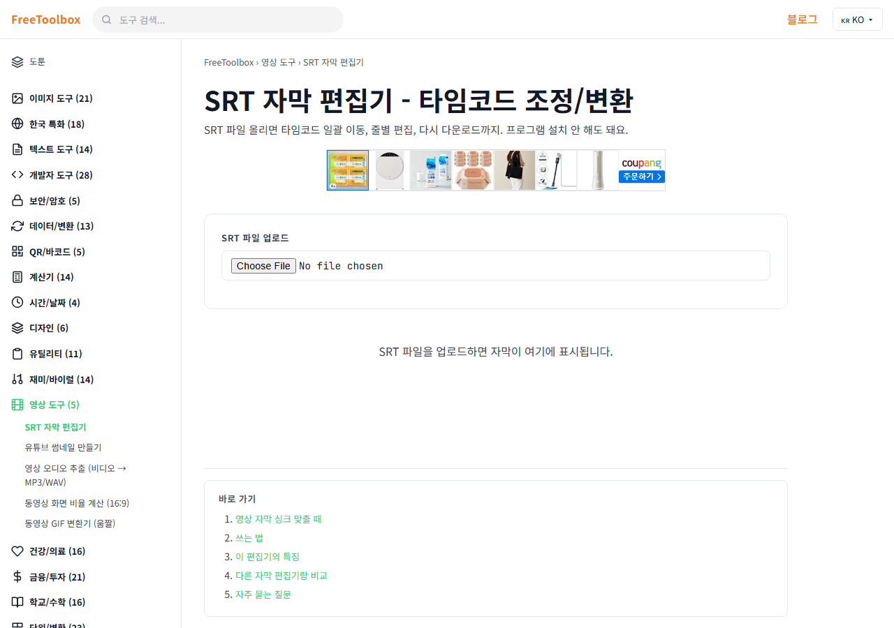 SRT 자막 편집기 화면
